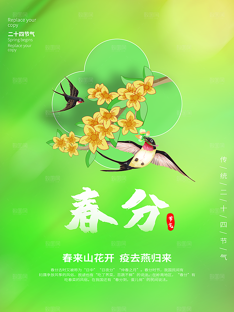 中国传统二十四节气春分节气海报
