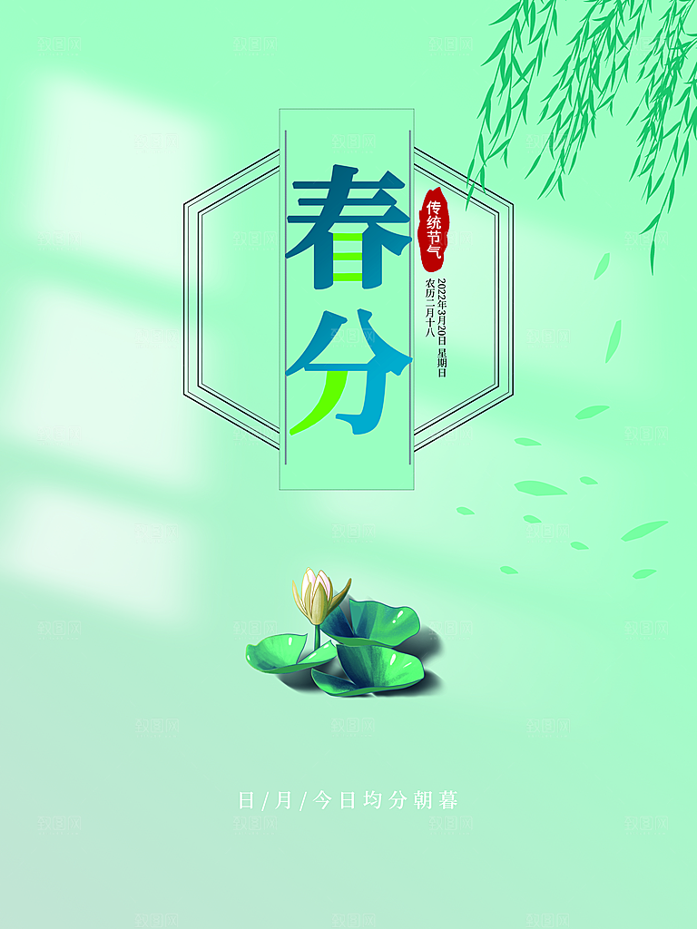 中国传统二十四节气春分节气海报