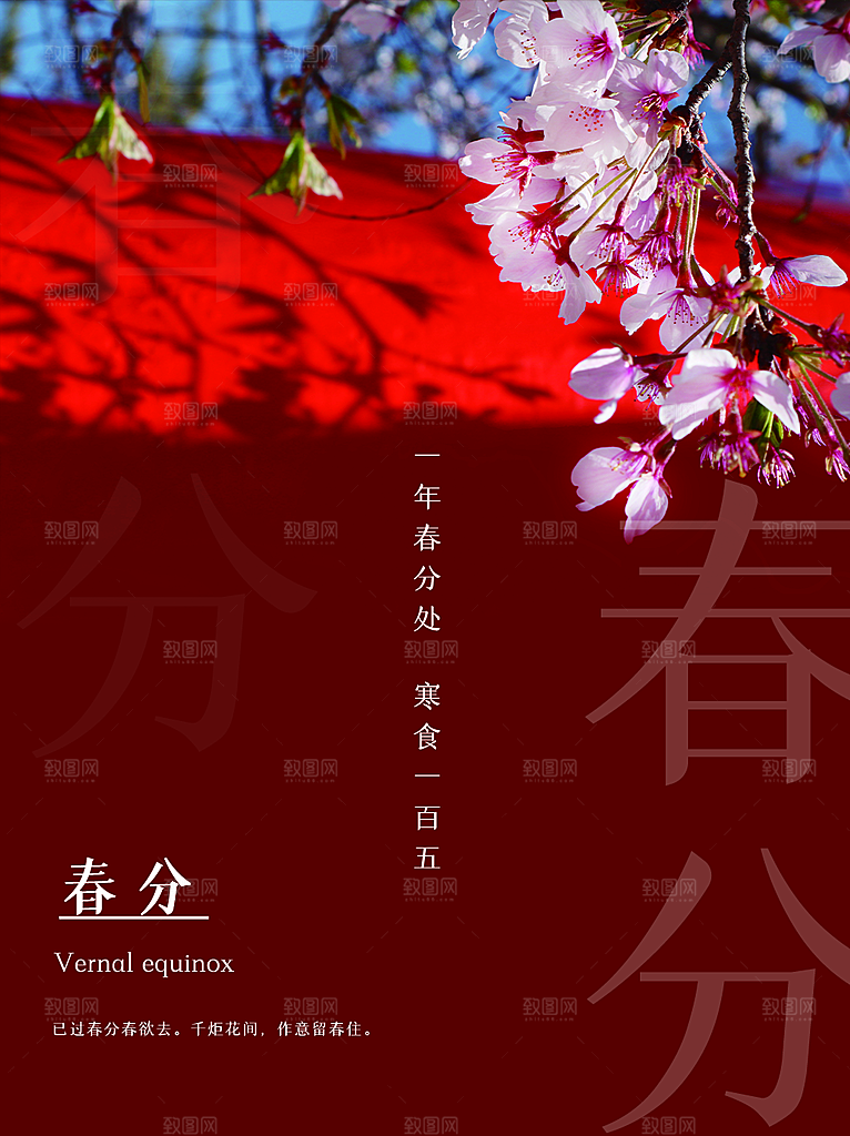 中国传统二十四节气春分节气海报