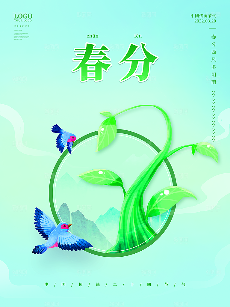 中国传统二十四节气春分节气海报
