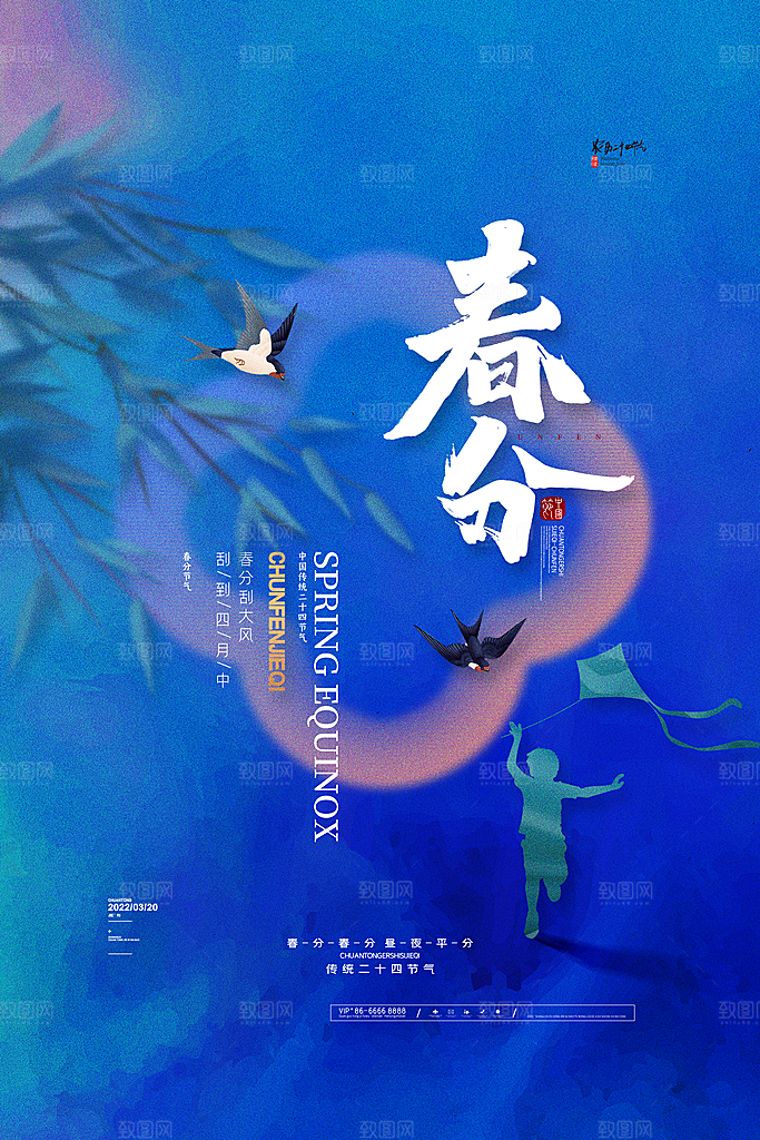 中国传统二十四节气春分节气海报