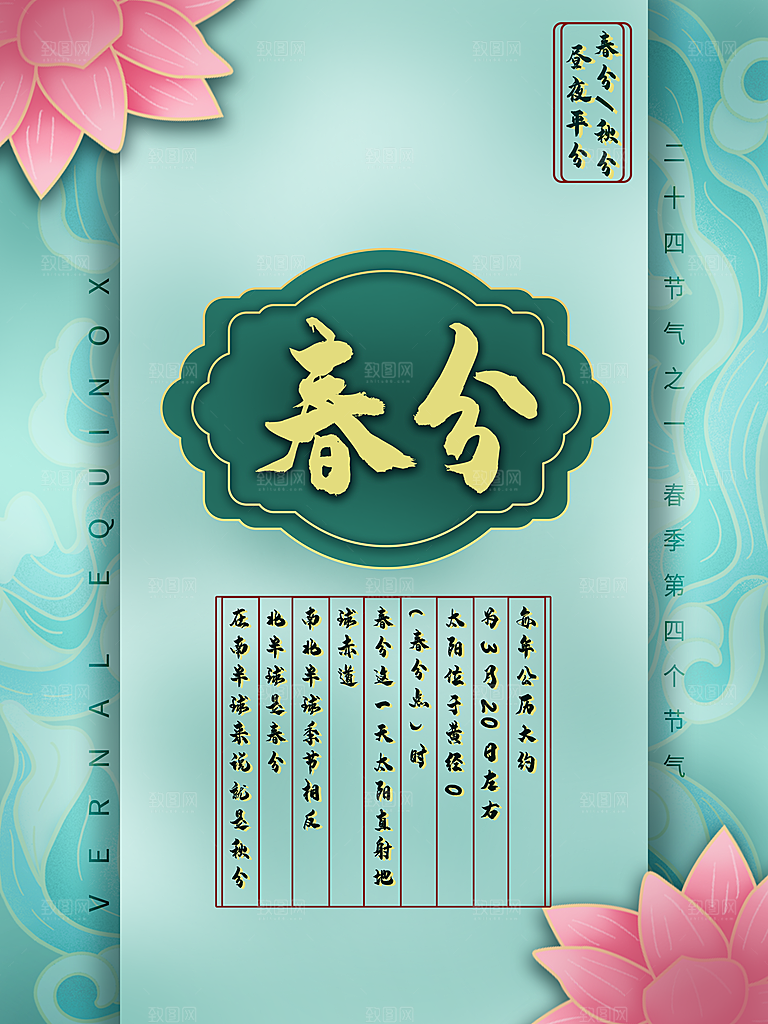 中国传统二十四节气春分节气海报