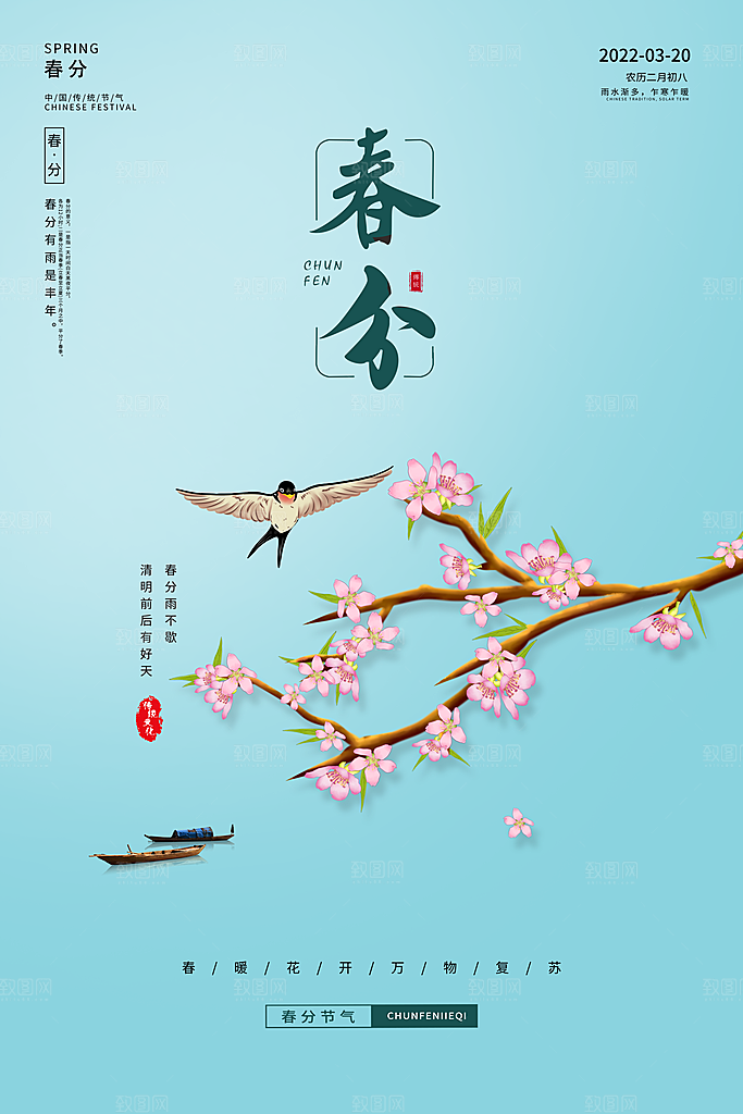 中国传统二十四节气春分节气海报