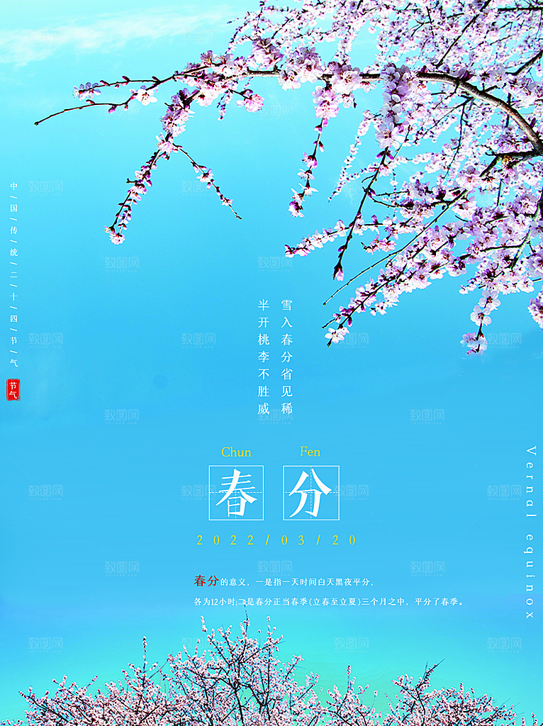中国传统二十四节气春分节气海报