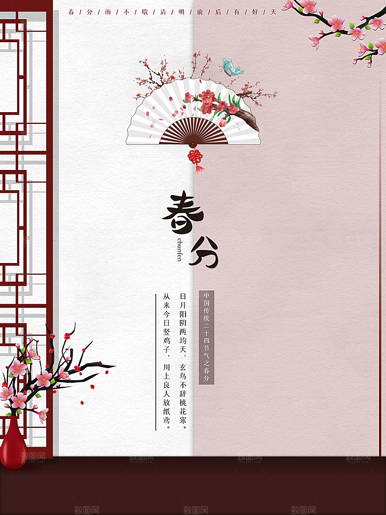 中国传统二十四节气春分节气海报