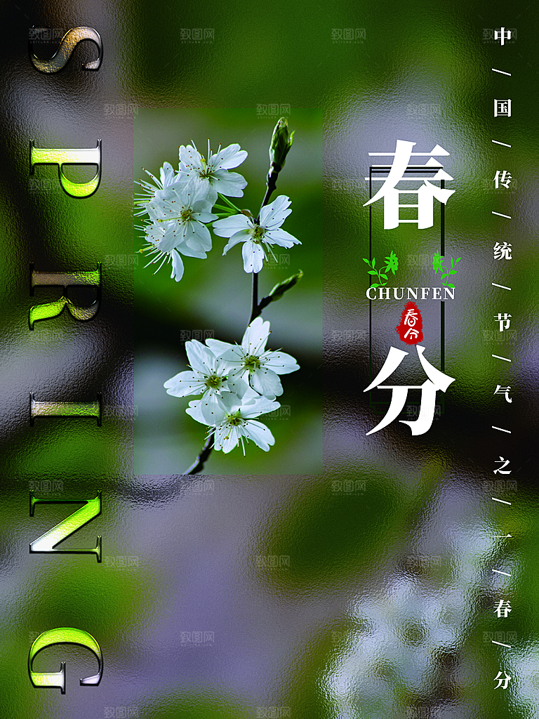 中国传统二十四节气春分节气海报
