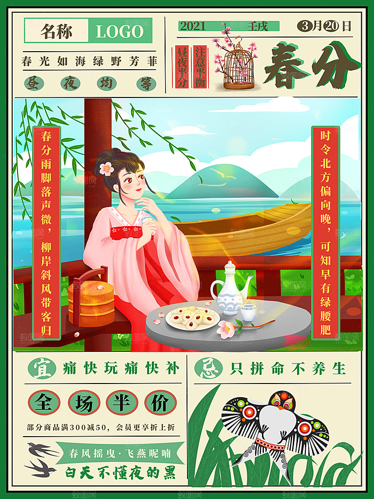 中国传统二十四节气春分节气海报