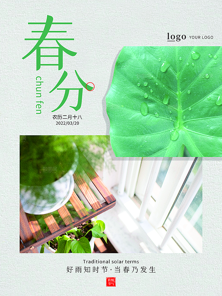 中国传统二十四节气春分节气海报