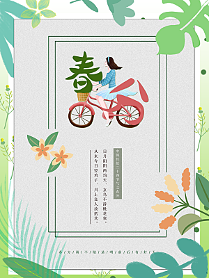 中国传统二十四节气春分节气海报