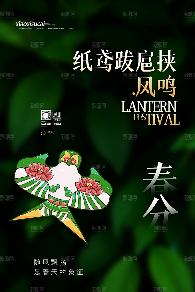 中国传统二十四节气春分节气海报