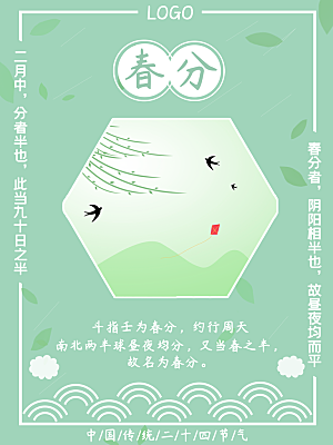 中国传统二十四节气春分节气海报