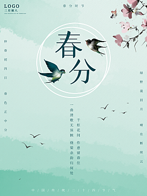 中国传统二十四节气春分节气海报