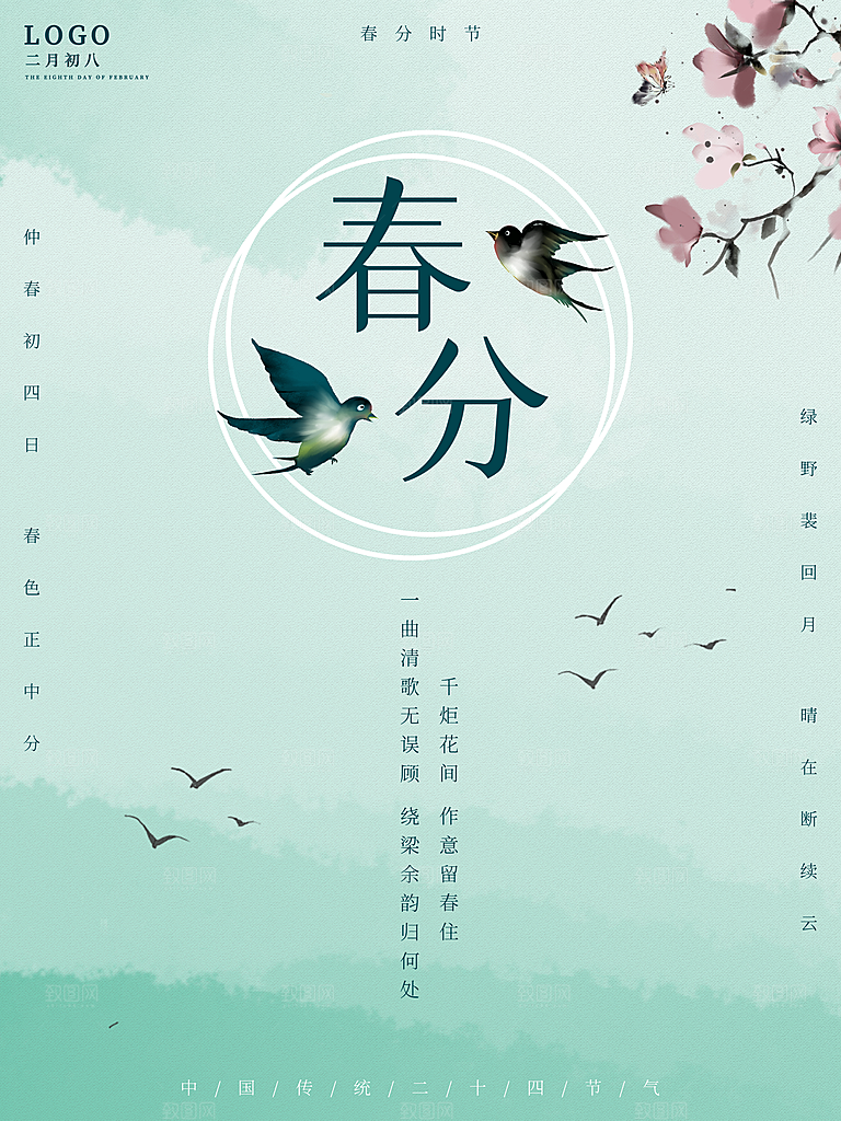 中国传统二十四节气春分节气海报