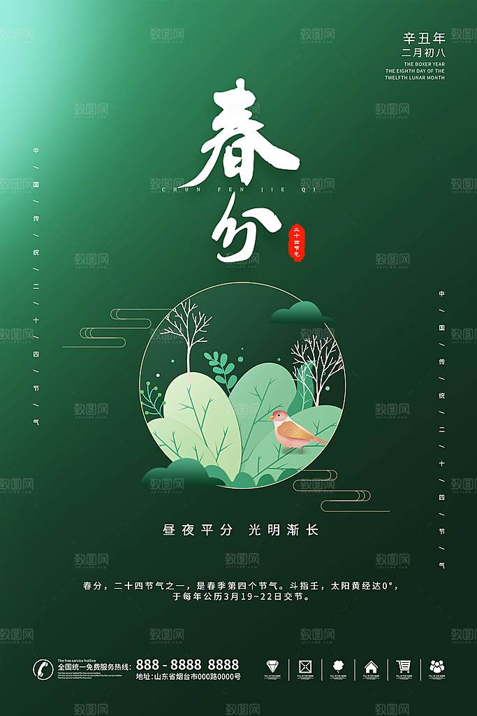 中国传统二十四节气春分节气海报