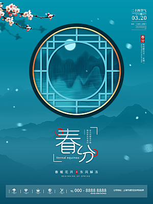 中国传统二十四节气春分节气海报