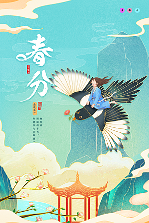 中国传统二十四节气春分节气海报