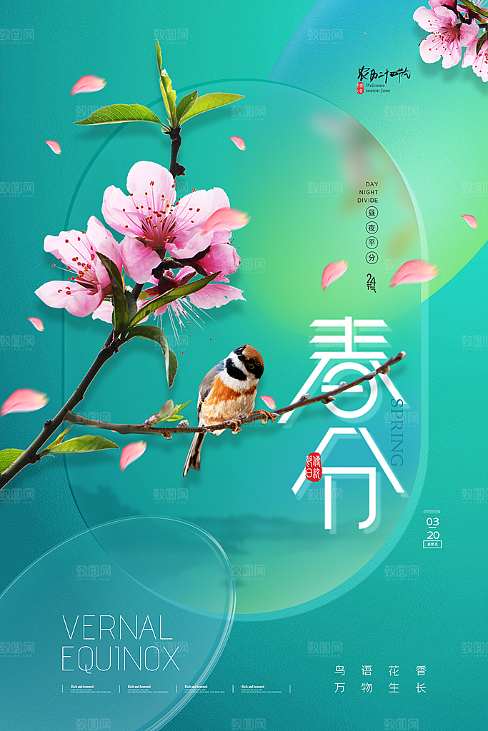 中国传统二十四节气春分节气海报