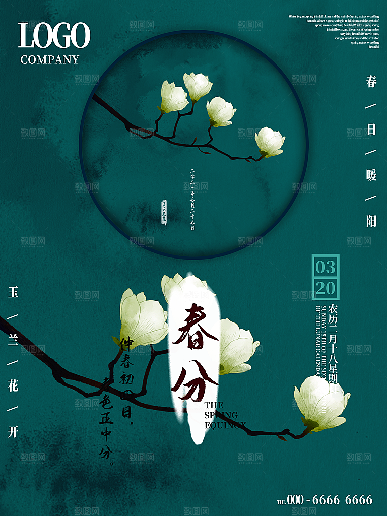 中国传统二十四节气春分节气海报
