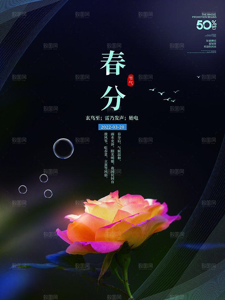 中国传统二十四节气春分节气海报
