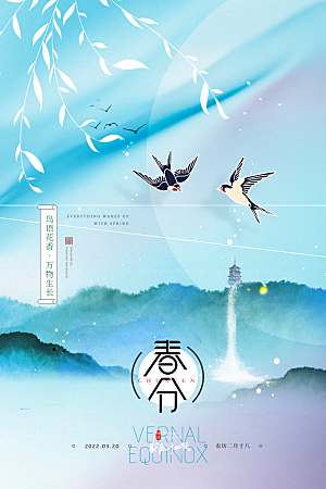 中国传统二十四节气春分节气海报