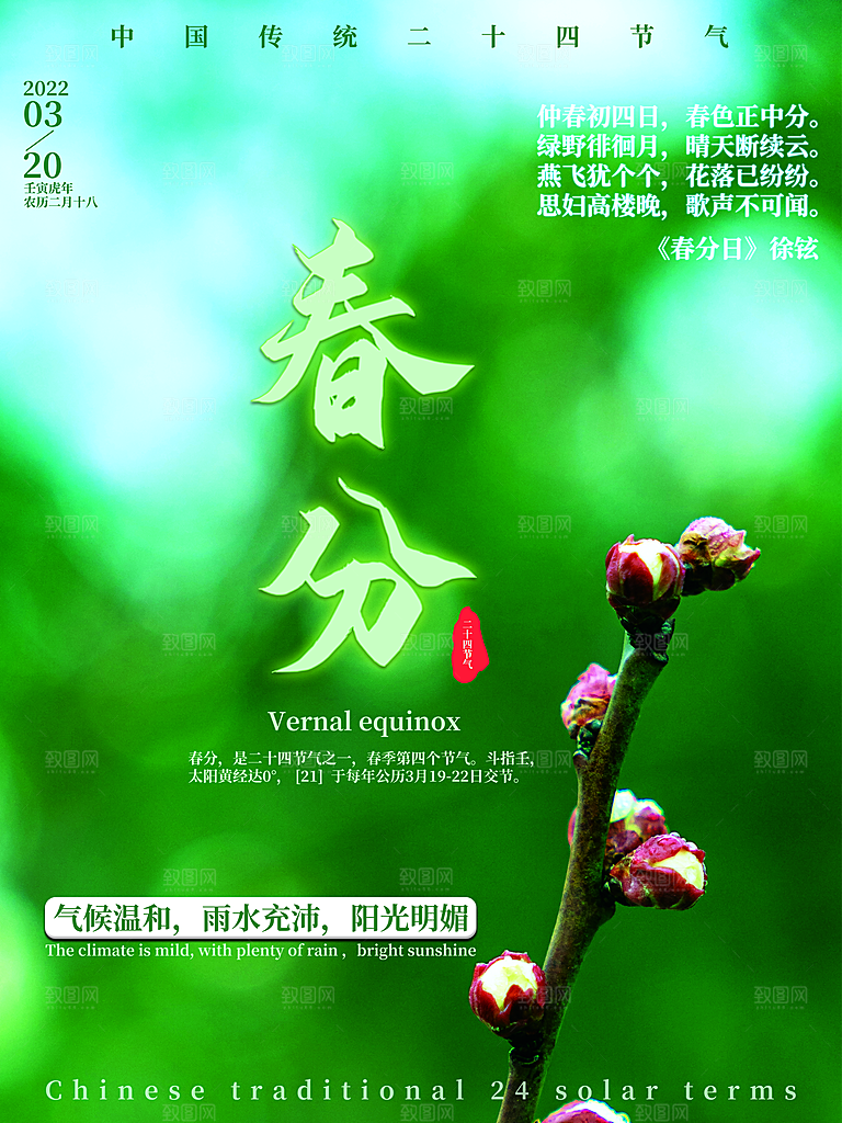 中国传统二十四节气春分节气海报