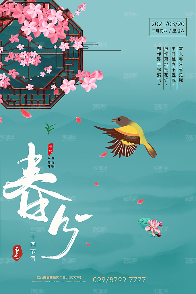中国传统二十四节气春分节气海报