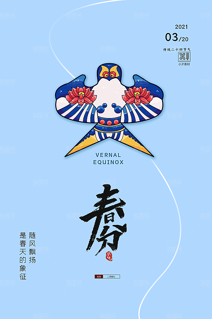 中国传统二十四节气春分节气海报