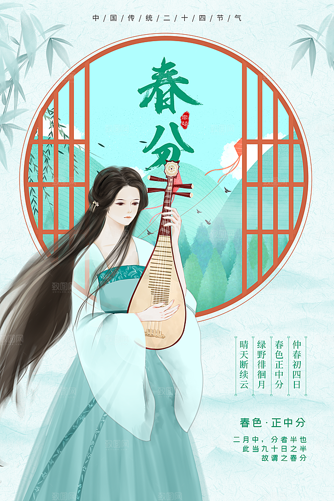 中国传统二十四节气春分节气海报