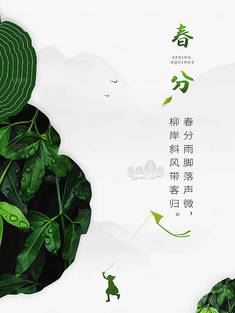 中国传统二十四节气春分节气海报