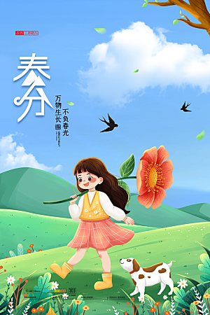 中国传统二十四节气春分节气海报