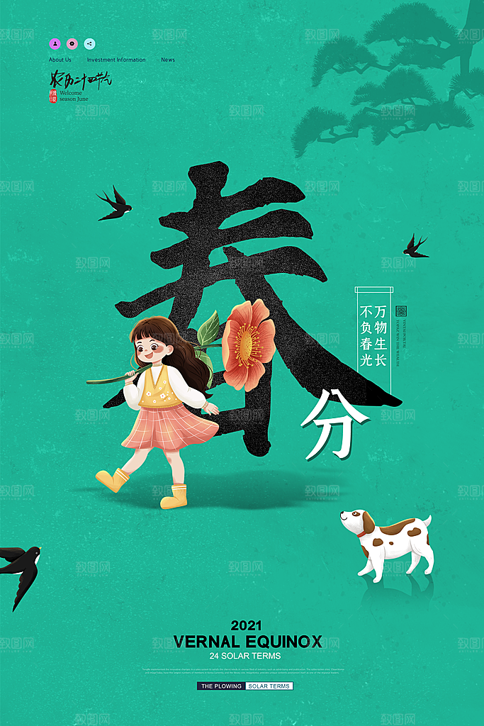 中国传统二十四节气春分节气海报