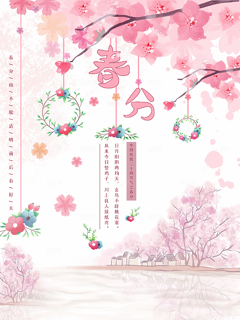 中国传统二十四节气春分节气海报