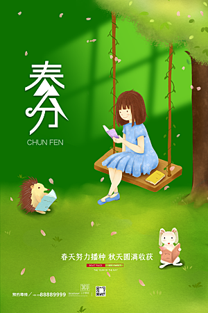 中国传统二十四节气春分节气海报