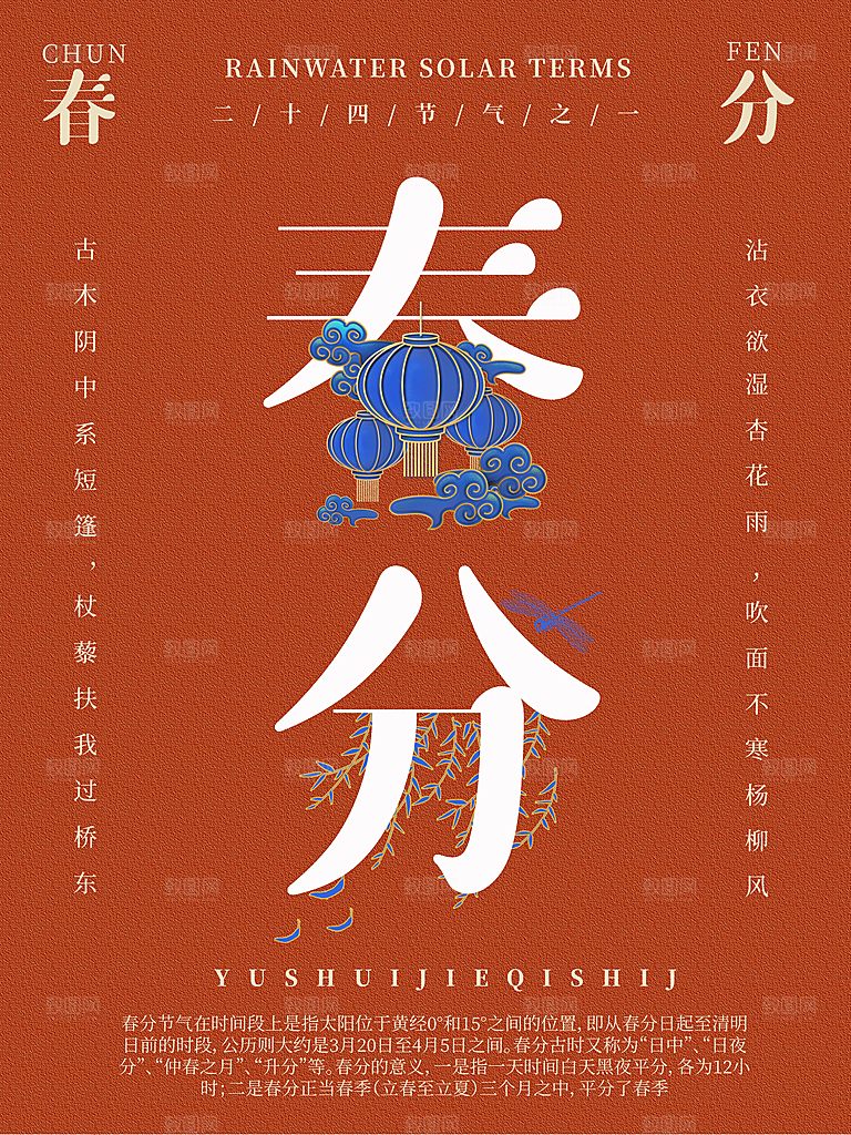 中国传统二十四节气春分节气海报