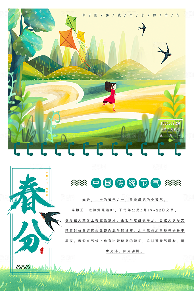 中国传统二十四节气春分节气海报