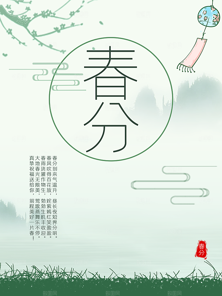 中国传统二十四节气春分节气海报