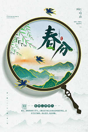 中国传统二十四节气春分节气海报