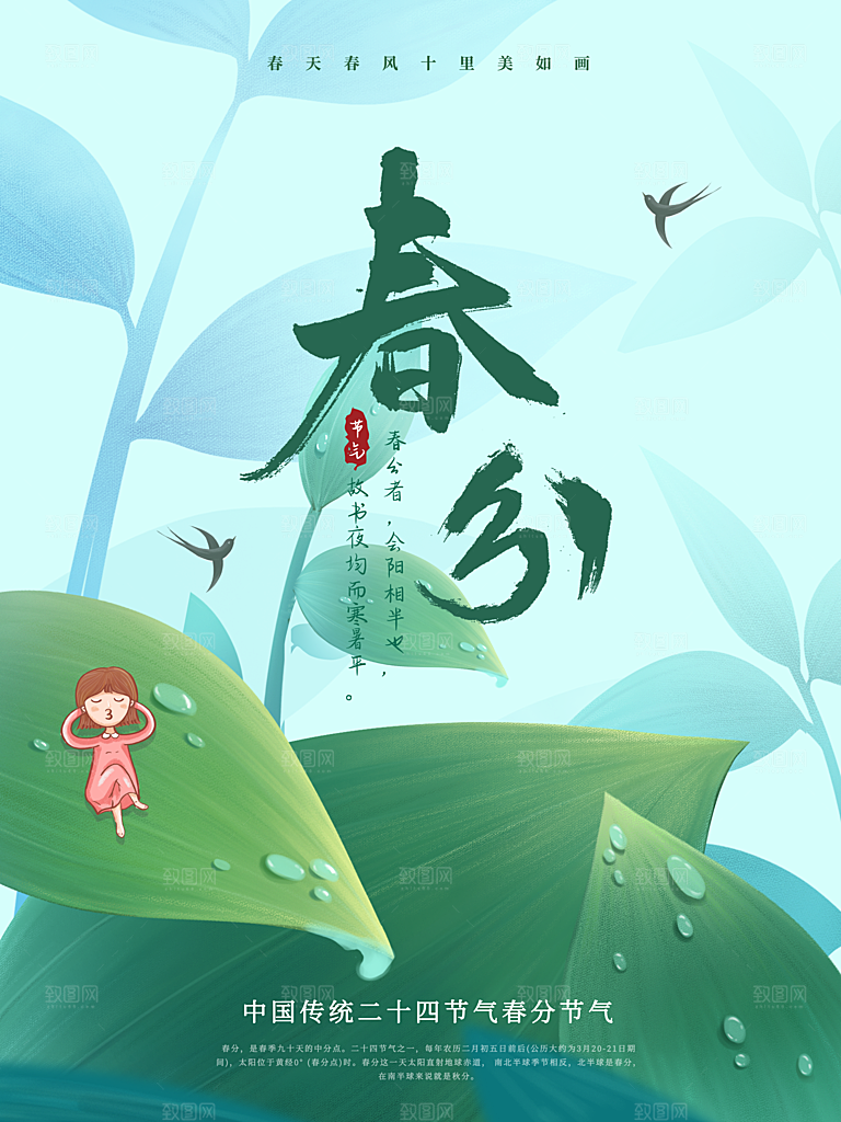 中国传统二十四节气春分节气海报