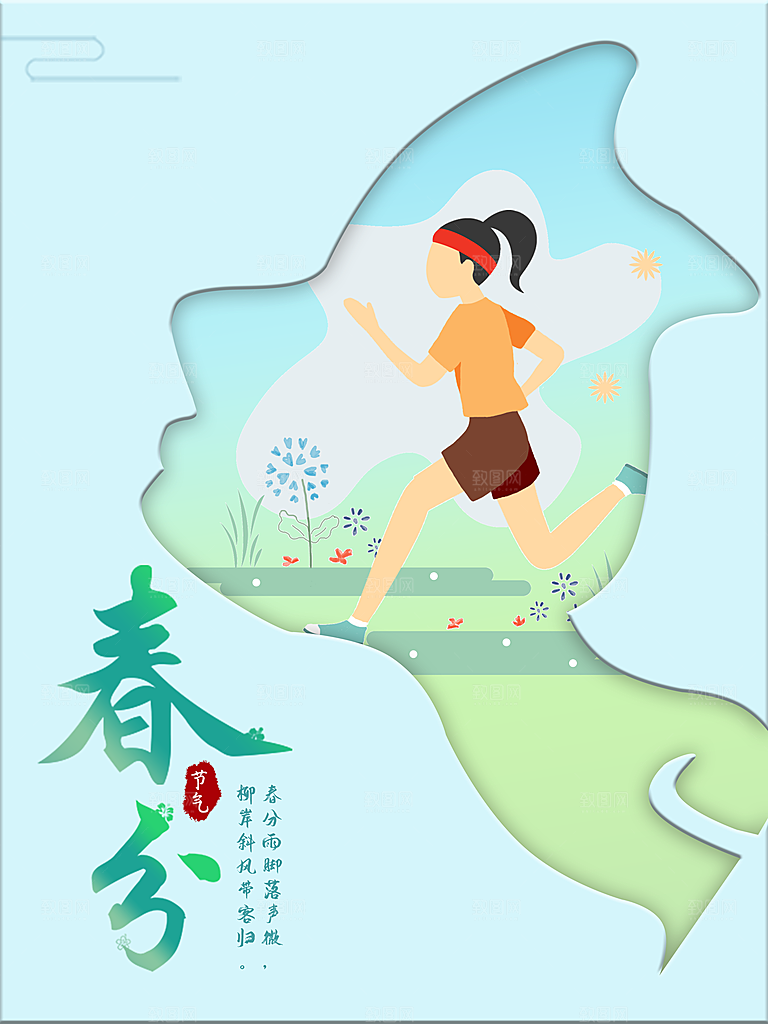 中国传统二十四节气春分节气海报