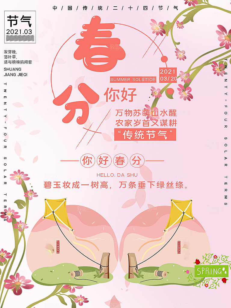 中国传统二十四节气春分节气海报