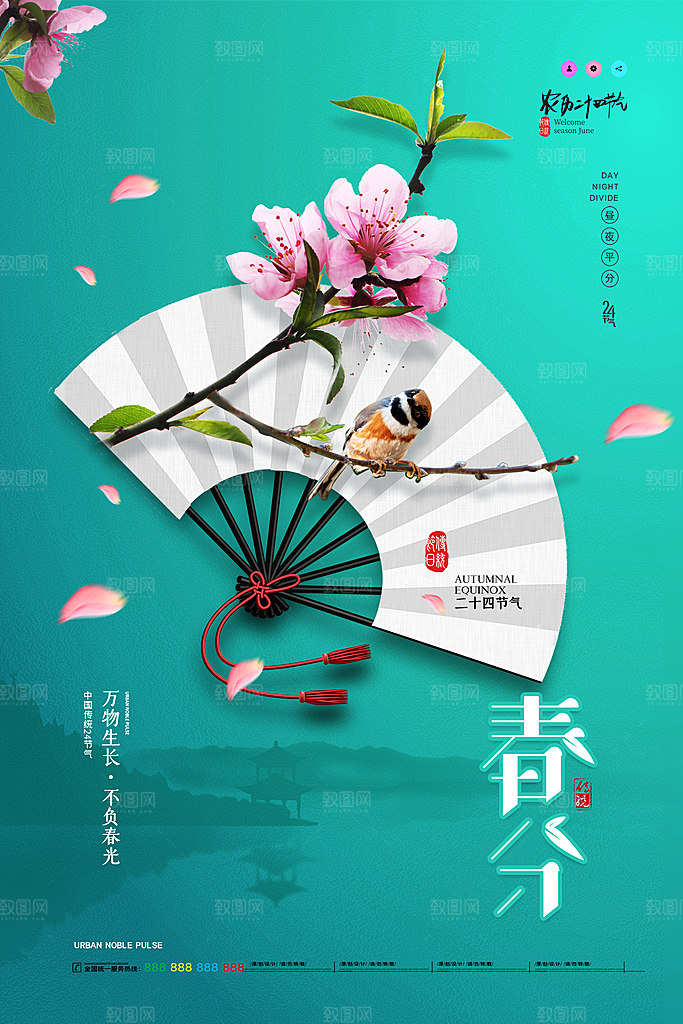 中国传统二十四节气春分节气海报