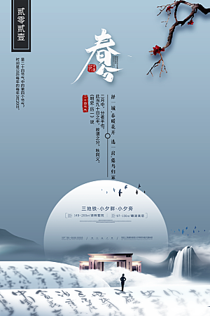中国传统二十四节气春分节气海报
