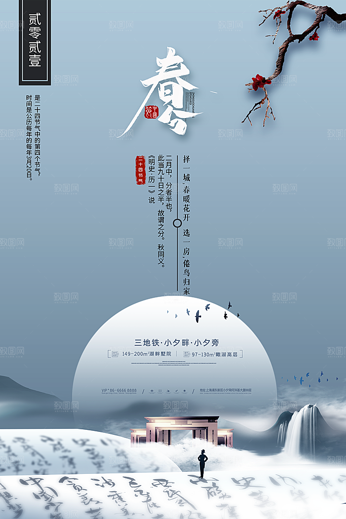 中国传统二十四节气春分节气海报