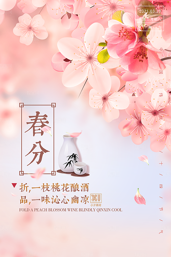 中国传统二十四节气春分节气海报