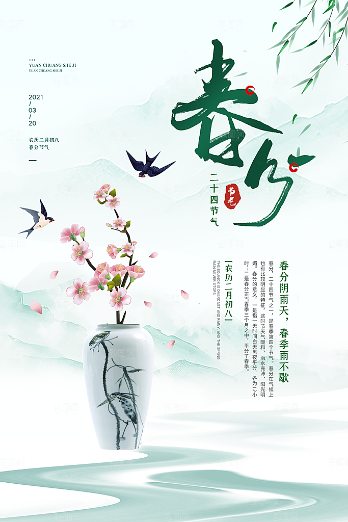 中国传统二十四节气春分节气海报
