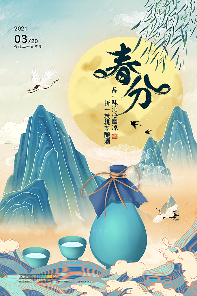 中国传统二十四节气春分节气海报