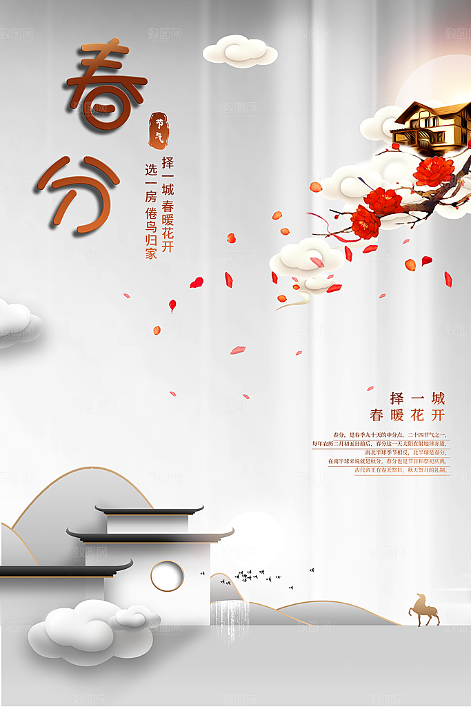 中国传统二十四节气春分节气海报