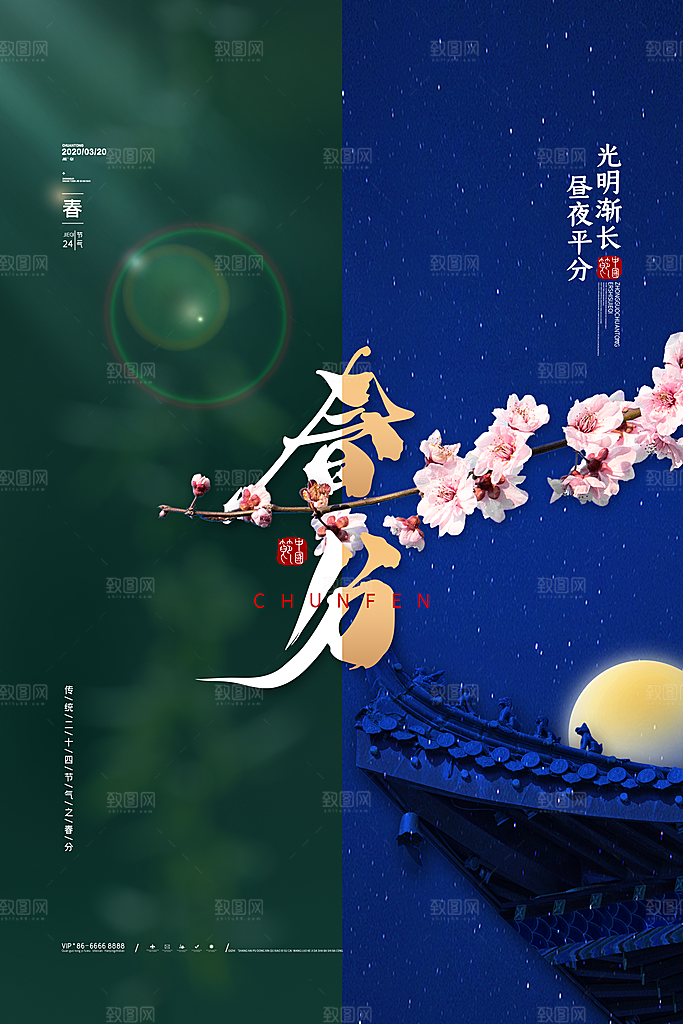 中国传统二十四节气春分节气海报