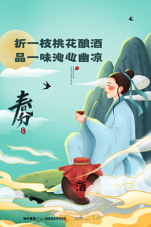 中国传统二十四节气春分节气海报