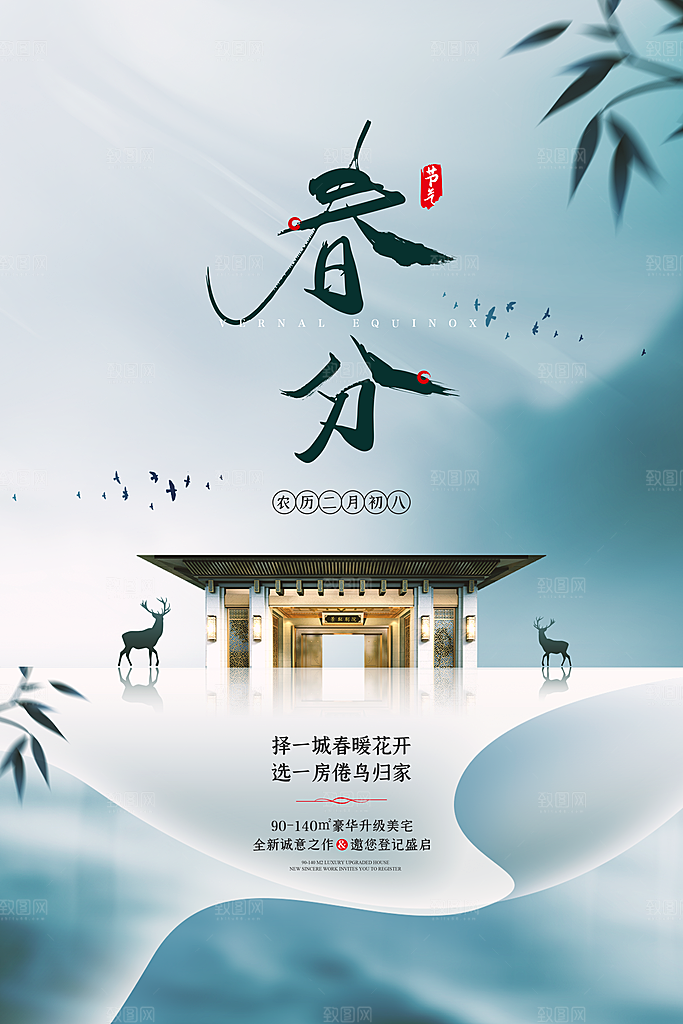 中国传统二十四节气春分节气海报